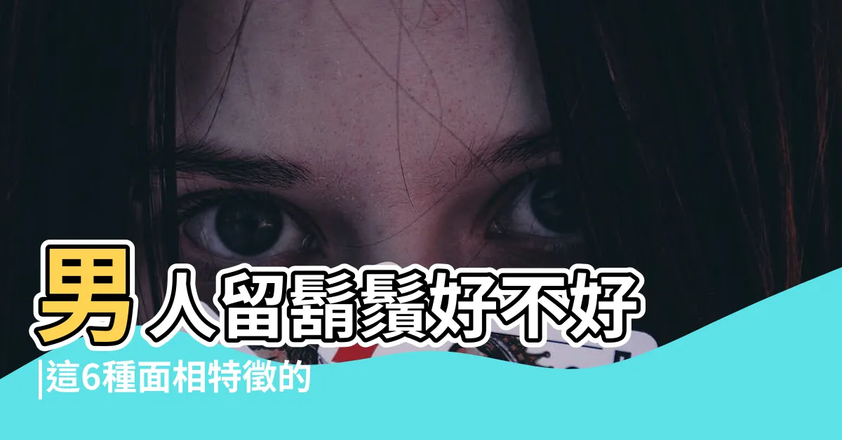 【留鬍子面相】男人留鬍鬚好不好 |這6種面相特徵的男人留鬍鬚能留住好運 |啥男人面相留鬍鬚能轉運來財 |