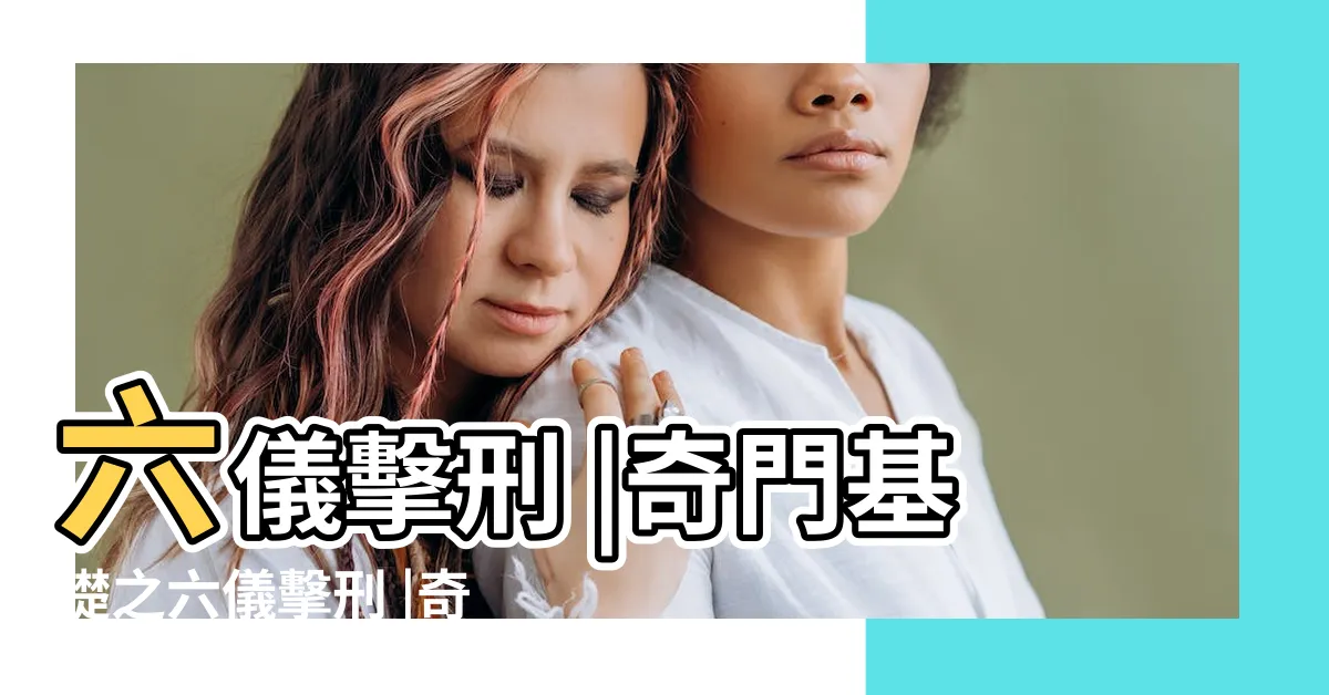 【六儀擊刑】六儀擊刑 |奇門基礎之六儀擊刑 |奇門四害 |