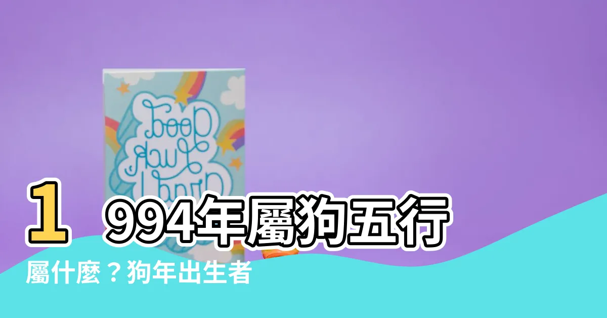 【1994 狗 五行】1994年屬狗五行屬什麼？狗年出生者命運大解析