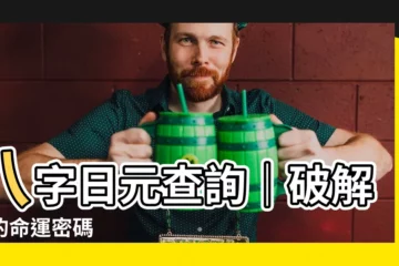 【八字日元查詢】八字日元查詢｜破解你的命運密碼