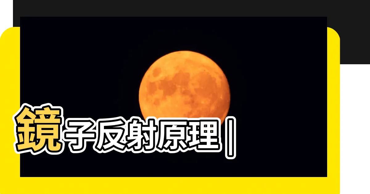 【鏡子 原理】鏡子反射原理 |