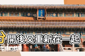 【和女朋友分手了一次 又和好了 又分手】分開後又重新在一起 |是怎樣的體驗 |女友多次提分手後又要複合 |