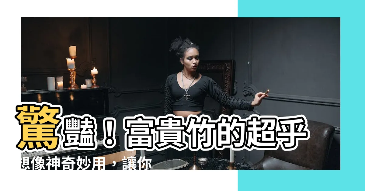 【富貴 竹】驚豔！富貴竹的超乎想像神奇妙用，讓你家財萬貫、富貴滿堂！