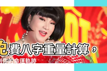 【免費八字重量】免費八字重量計算，預測你的命運軌跡