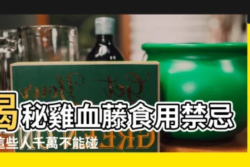【雞血藤禁忌】揭秘雞血藤食用禁忌！這些人千萬不能碰，小心副作用找上門