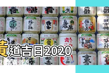 【2020黃道吉日一覽表】黃道吉日2020 |2020年黃道吉日有哪幾天吉日一覽表 |2020年的黃道吉日查詢 |