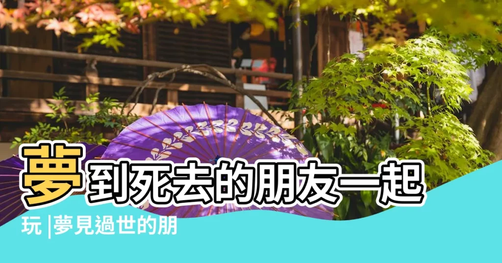 夢到死去的朋友一起玩 |夢見過世的朋友 |夢見和已故的朋友一起是什麼意思 |【夢見和已故的朋友一起】