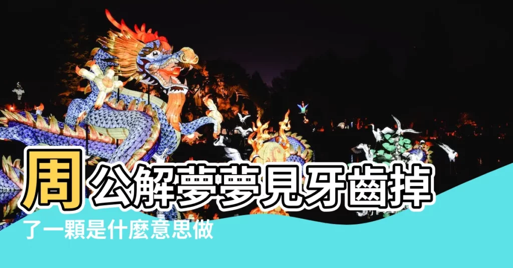 周公解夢夢見牙齒掉了一顆是什麼意思做夢夢到 |夢見掉了一顆牙 |夢見牙齒掉了一顆 |【做夢一會掉一顆牙齒】