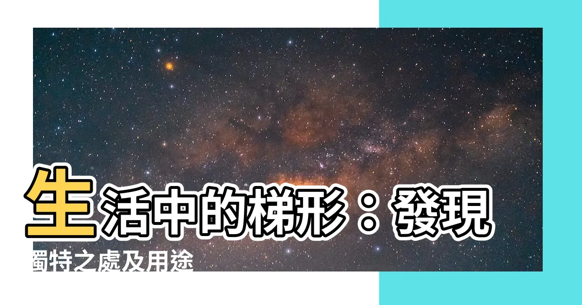 【生活中的梯形】生活中的梯形：發現獨特之處及用途