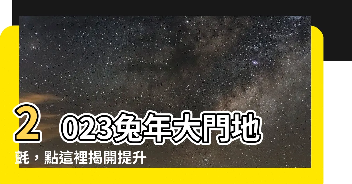 【2023兔年大門地氈顏色】2023兔年大門地氈，點這裡揭開提升運勢的秘密！