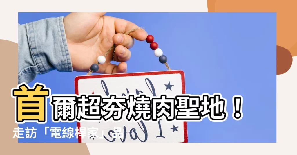 【電線桿家】首爾超夯燒肉聖地！走訪「電線桿家」品嚐平價韓牛燒肉的美味
