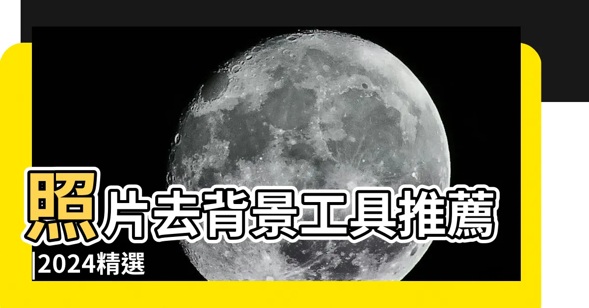 【去背圖案】照片去背景工具推薦 |2024精選 |去背App |
