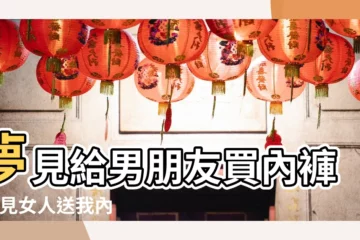 【夢見女人給男友內褲】夢見給男朋友買內褲 |夢見女人送我內褲 |夢見給男朋友買內褲 |