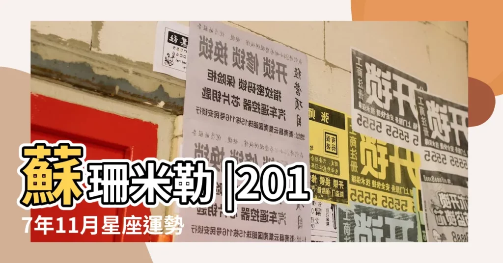 蘇珊米勒 |2017年11月星座運勢 |2017年11月 |【2017年11月日天蠍座運勢】