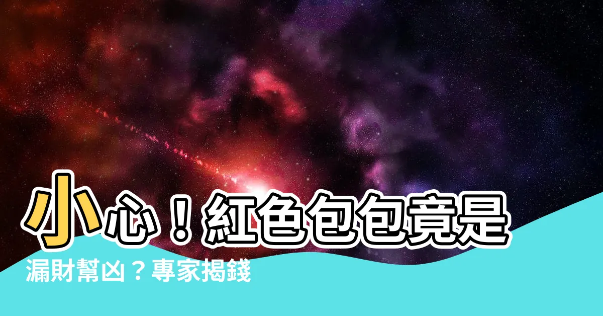 【紅色包包 漏財】小心！紅色包包竟是漏財幫兇？專家揭錢包5大「破財色」
