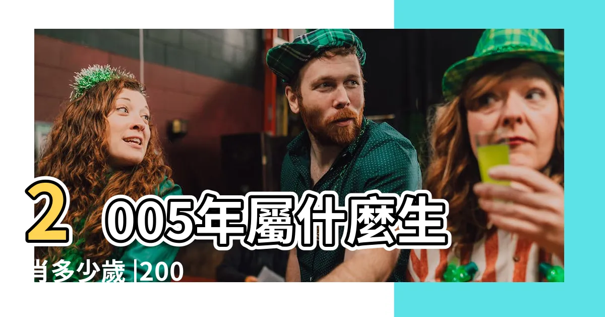 【2005年出生】2005年屬什麼生肖多少歲 |2005年出生五行屬什麼命 |生肖是屬什麼 |