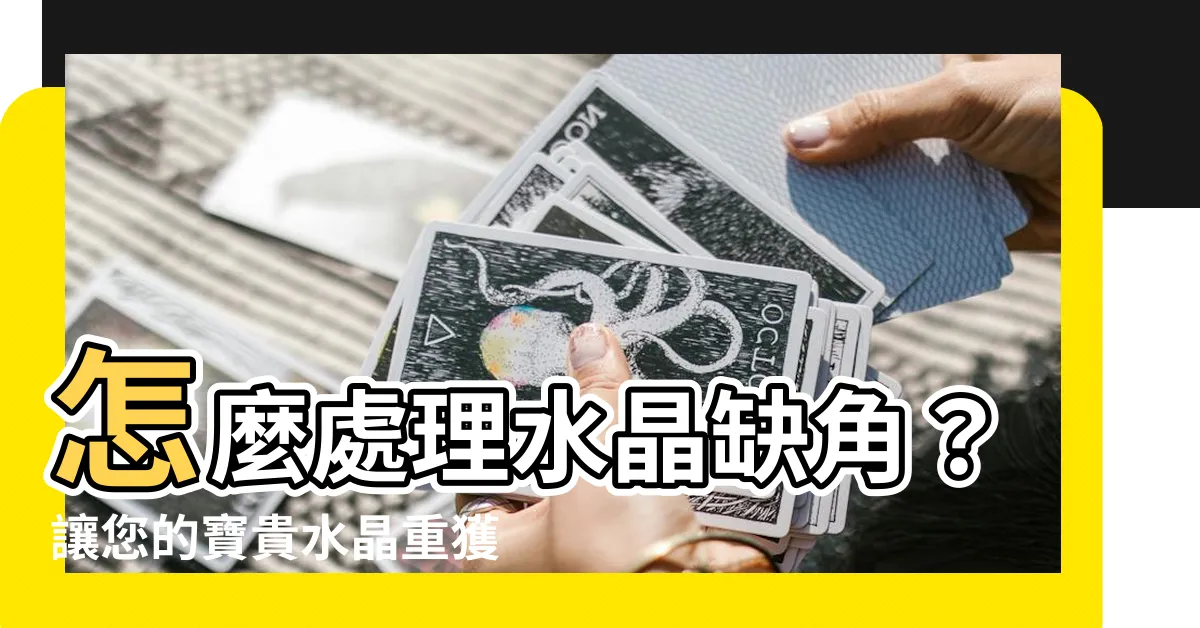 【水晶缺角怎麼辦】怎麼處理水晶缺角？讓您的寶貴水晶重獲新生！