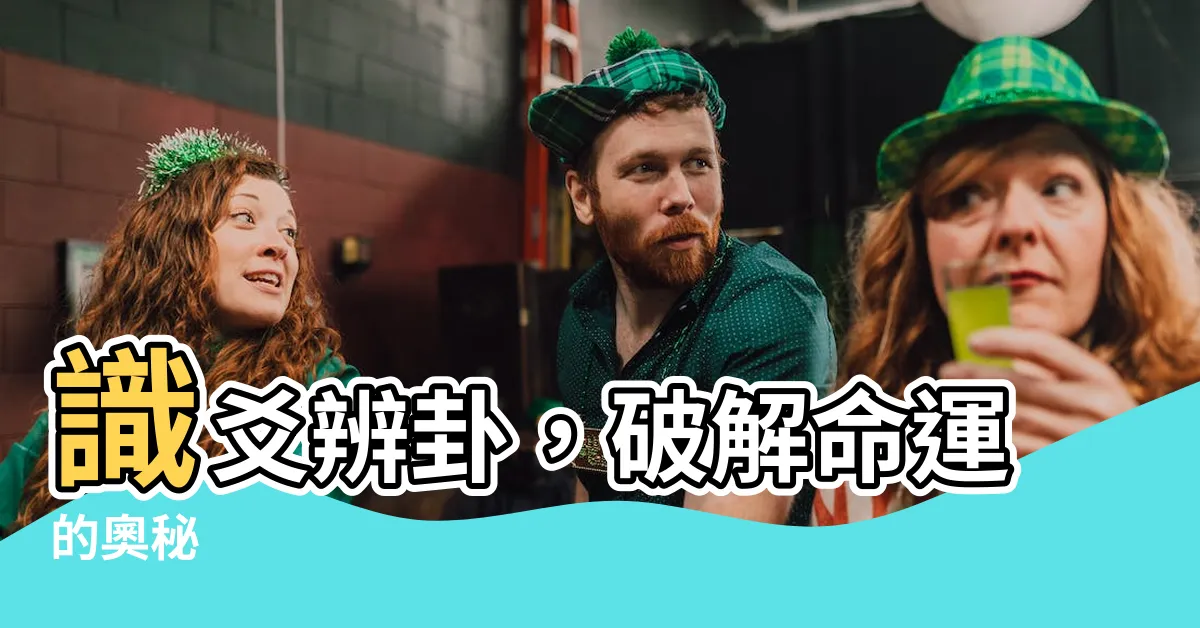 【爻】識爻辨卦，破解命運的奧秘