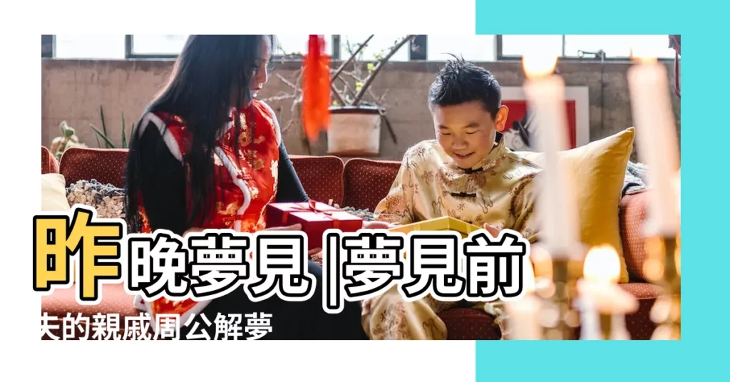 昨晚夢見 |夢見前夫的親戚周公解夢 |我和前夫過不到一快 |【夢前夫家的好多親戚】