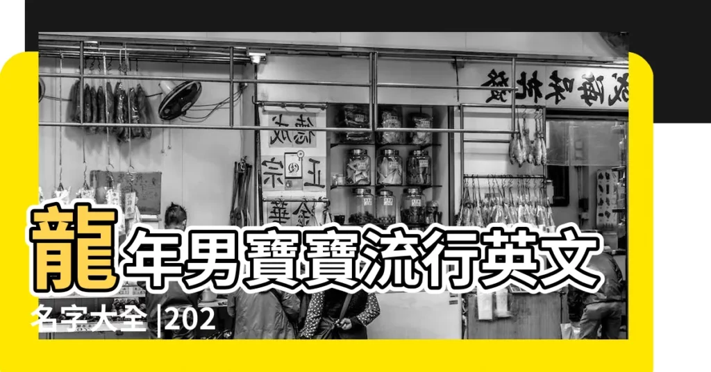 龍年男寶寶流行英文名字大全 |2021年 |2012年龍寶寶取英文名55個 |【2012年龍寶寶英文名大全】