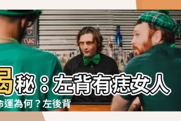 【左背有痣】揭秘：左背有痣女人的命運為何？左後背長痣女人命運大解析