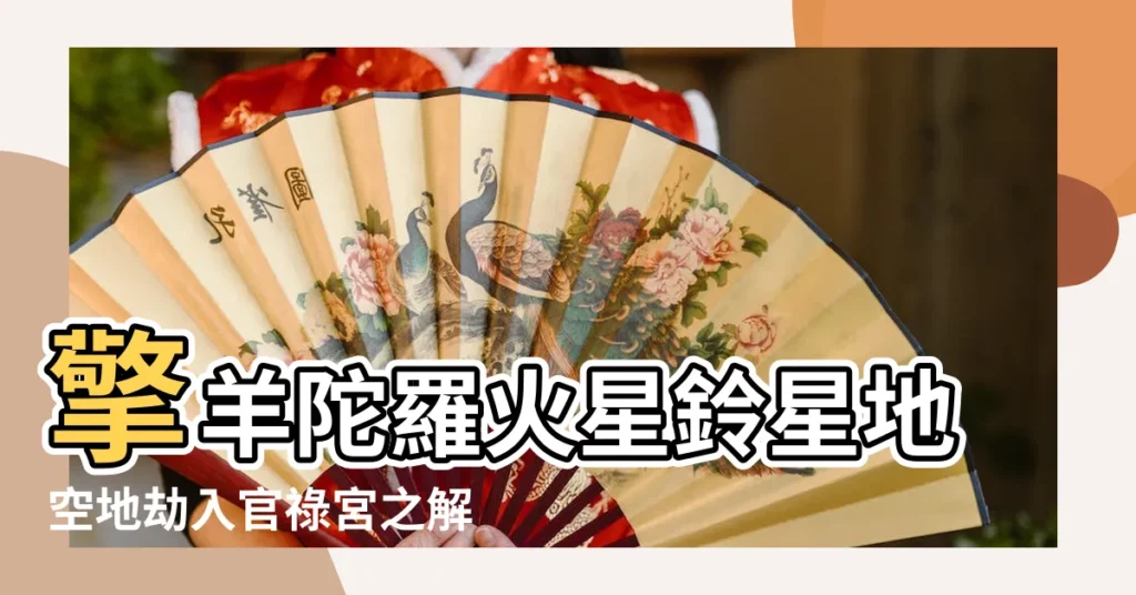 擎羊陀羅火星鈴星地空地劫入官祿宮之解繹 |諸星入官祿宮之探討 |火星入官祿宮解説 |【官祿宮 空 陀羅 火星】