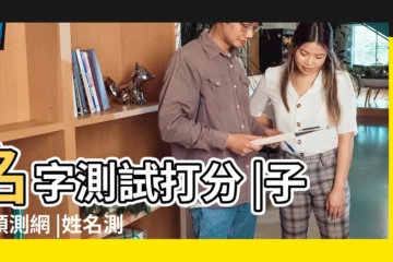 【免費姓名筆畫測試】名字測試打分 |子易預測網 |姓名測試評分 |