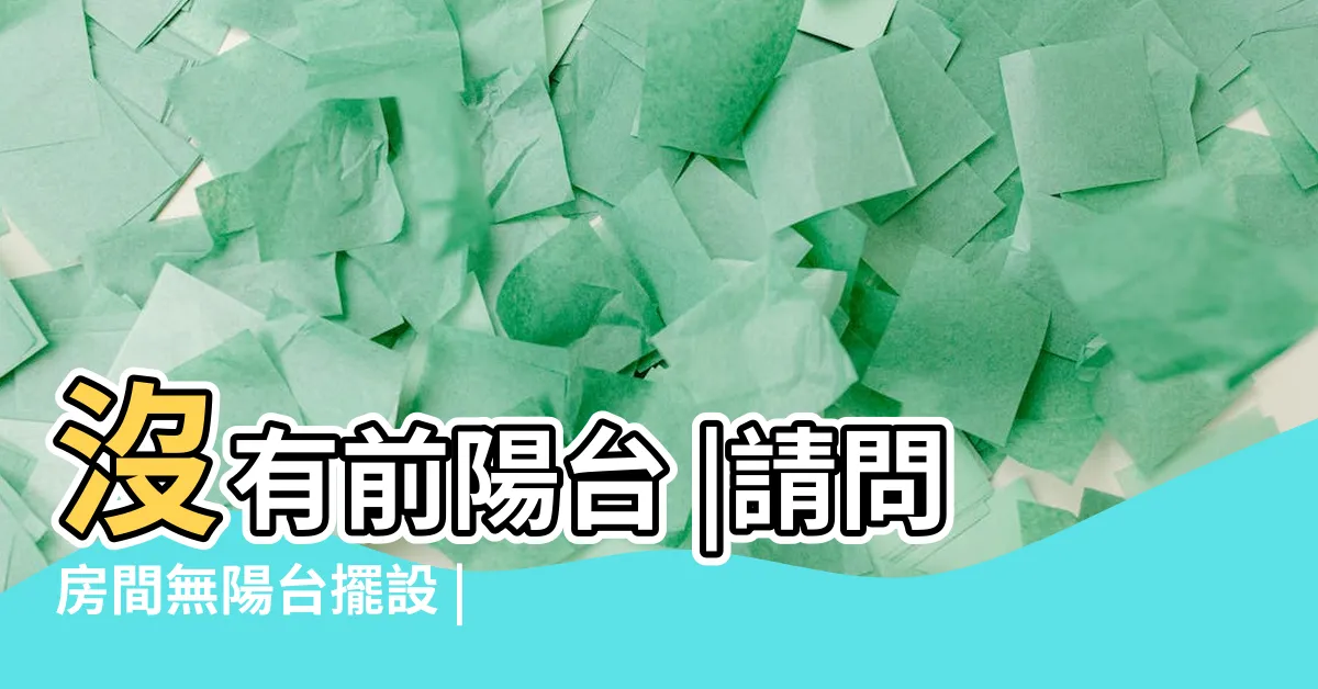 【沒有前陽台怎麼辦】沒有前陽台 |請問房間無陽台擺設 |風水專欄 |
