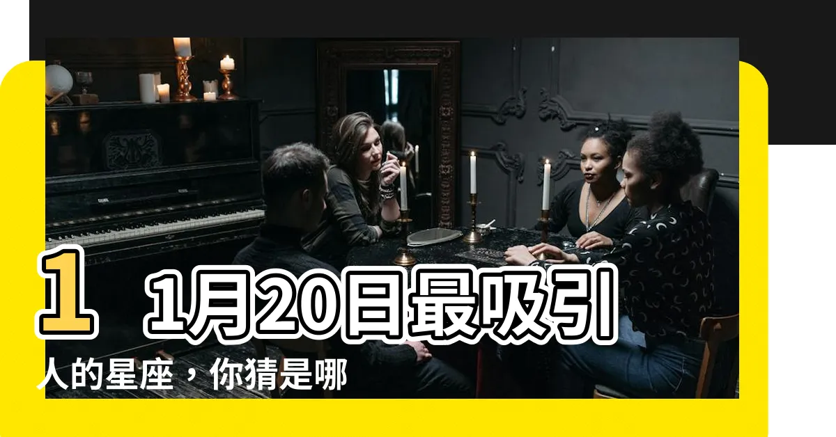 【11月20日星座】11月20日最吸引人的星座，你猜是哪一個？