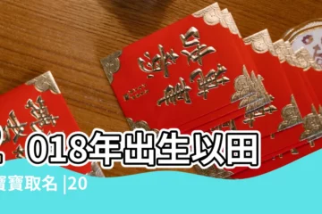 【2018年田姓孩子取名】2018年出生以田姓寶寶取名 |2018年出生的田姓寶寶取名大全 |2018年狗寶寶田姓男孩起名字大全 |