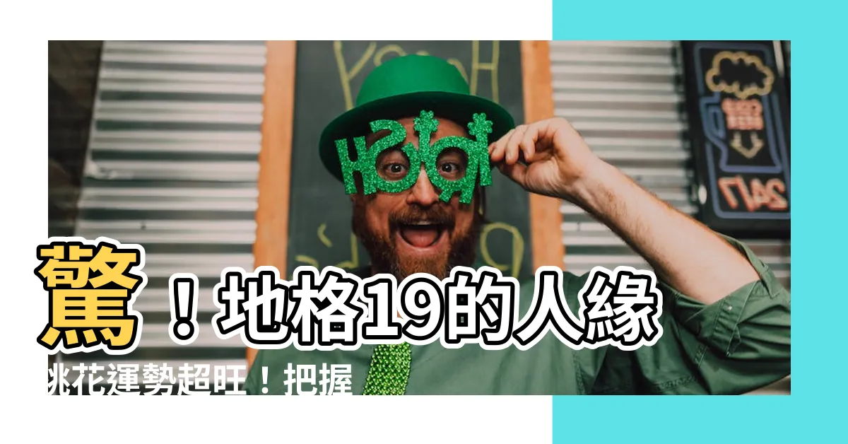 【地格19】驚！地格19的人緣桃花運勢超旺！把握機會把握愛！
