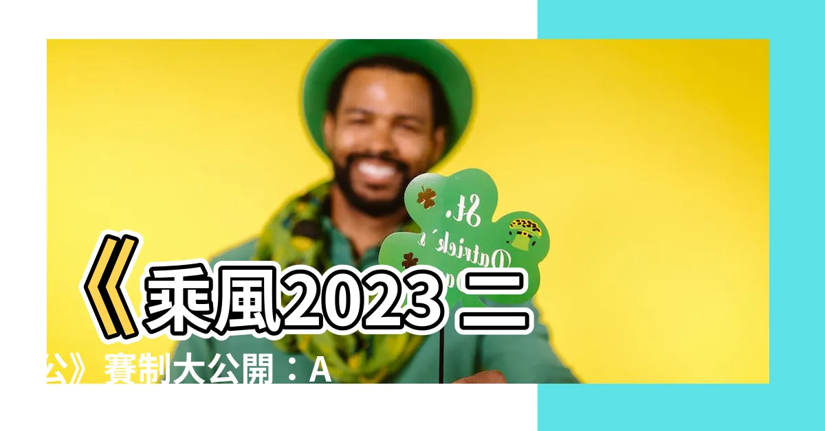 【乘風2023 二公】《乘風2023 二公》賽制大公開：Amber、芝芙驚喜組隊！
