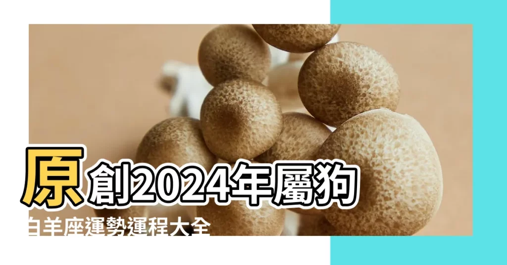 原創2024年屬狗白羊座運勢運程大全稍有回落謹言慎行 |2023年屬狗白羊座運勢運程時運不濟淬鏈成金 |屬狗人白羊座2023年的運勢 |【生肖狗白羊座運勢】