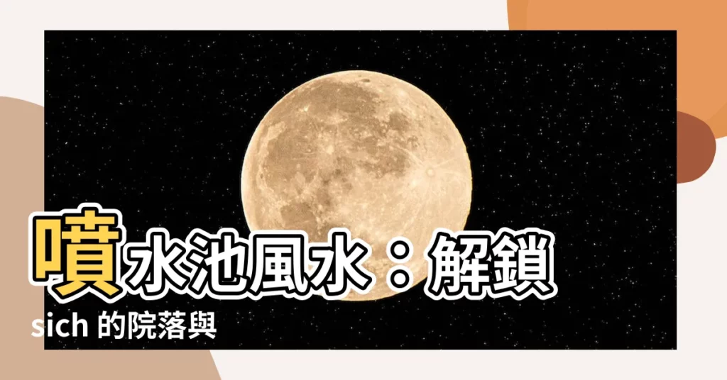 【噴水池風水】噴水池風水：解鎖 sich 的院落與美好生活