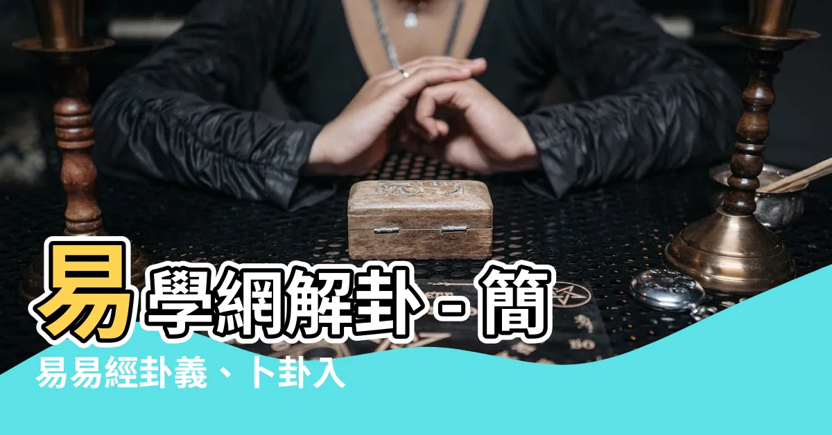 【易學網解卦】易學網解卦 - 簡易易經卦義、卜卦入門與易經今解