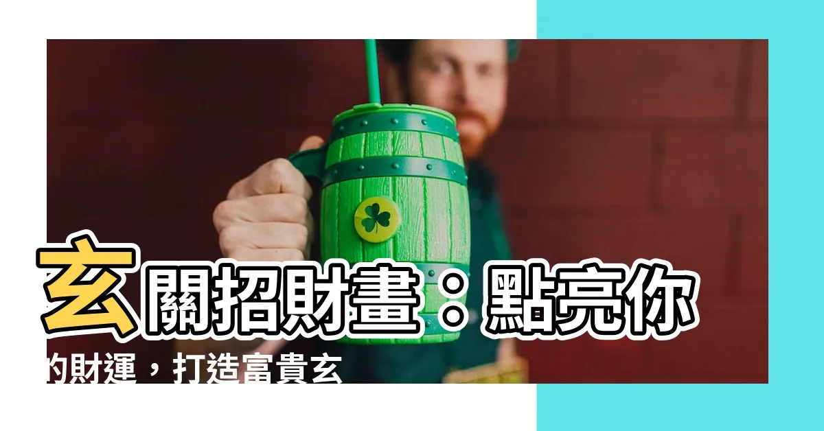 【玄關畫招財】玄關招財畫：點亮你的財運，打造富貴玄關！
