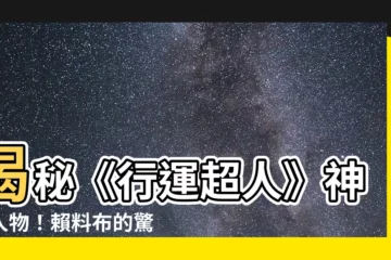 【賴料布】揭秘《行運超人》神秘人物！賴料布的驚人個人檔案曝光！