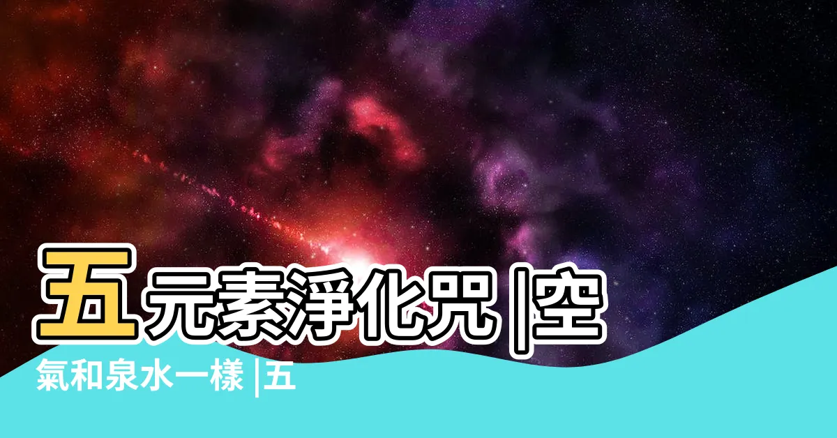 【五元素淨化心咒】五元素淨化咒 |空氣和泉水一樣 |五元素淨化咒 |