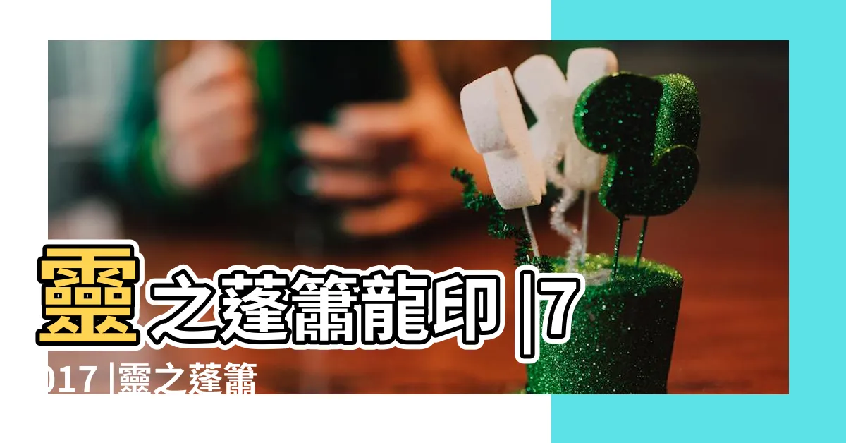 【靈之蓬簫】靈之蓬簫龍印 |7017 |靈之蓬簫龍咒 |