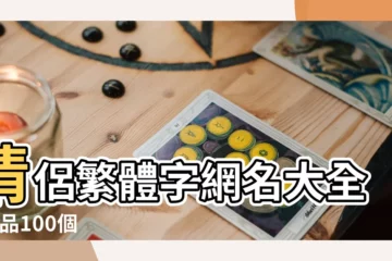 【情侶網名傷感繁體字帶符號】情侶繁體字網名大全 |精品100個 |網名女生傷感的繁體字帶特殊符號的 |