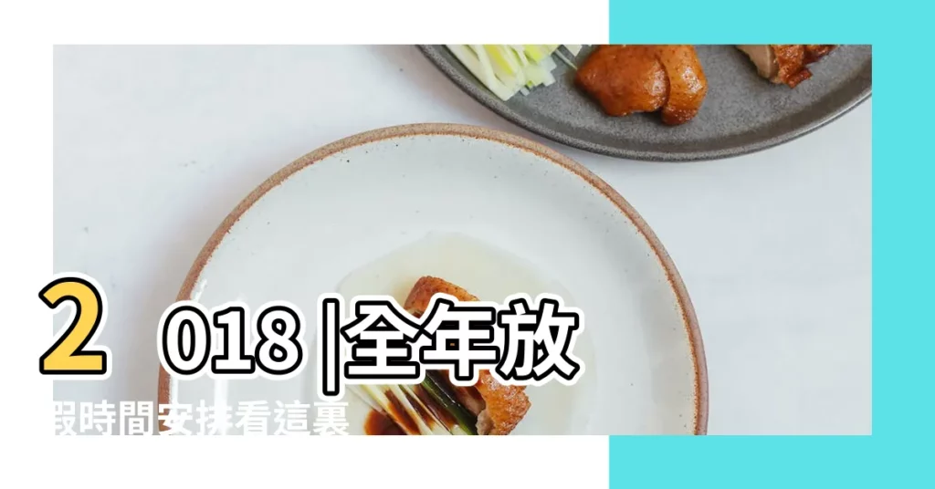 2018 |全年放假時間安排看這裏 |年放假時間表公佈啦 |【2018假期安排時間】