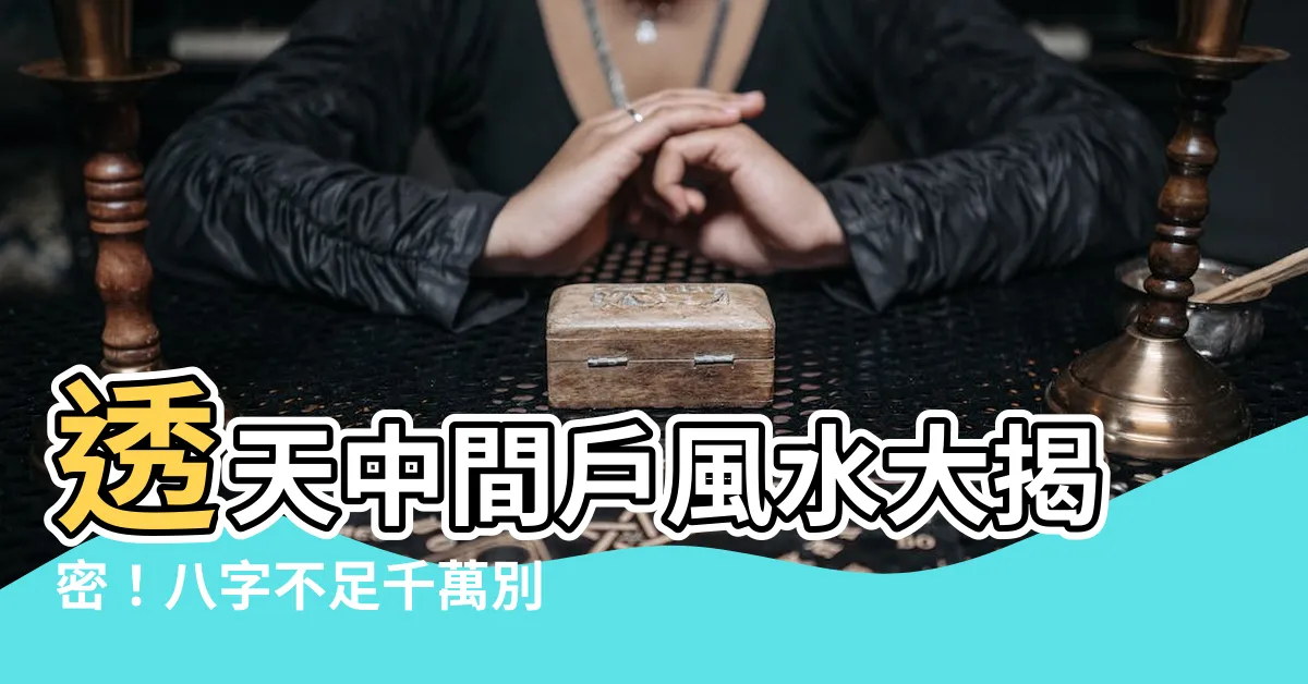 【透天中間户風水】透天中間户風水大揭密！八字不足千萬別買「中間户」