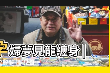 【女人夢見自己變成龍還懷孕了】孕婦夢見龍纏身 |周公解夢 |夢見自己變龍什麼預兆 |