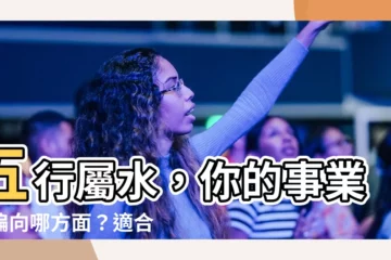 【屬水的人適合什麼行業】五行屬水，你的事業運偏向哪方面？適合從事什麼行業？