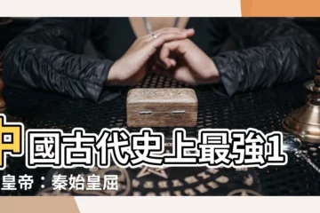 【中國古代皇帝】中國古代史上最強10位皇帝：秦始皇屈居第二，第一名實至名歸！
