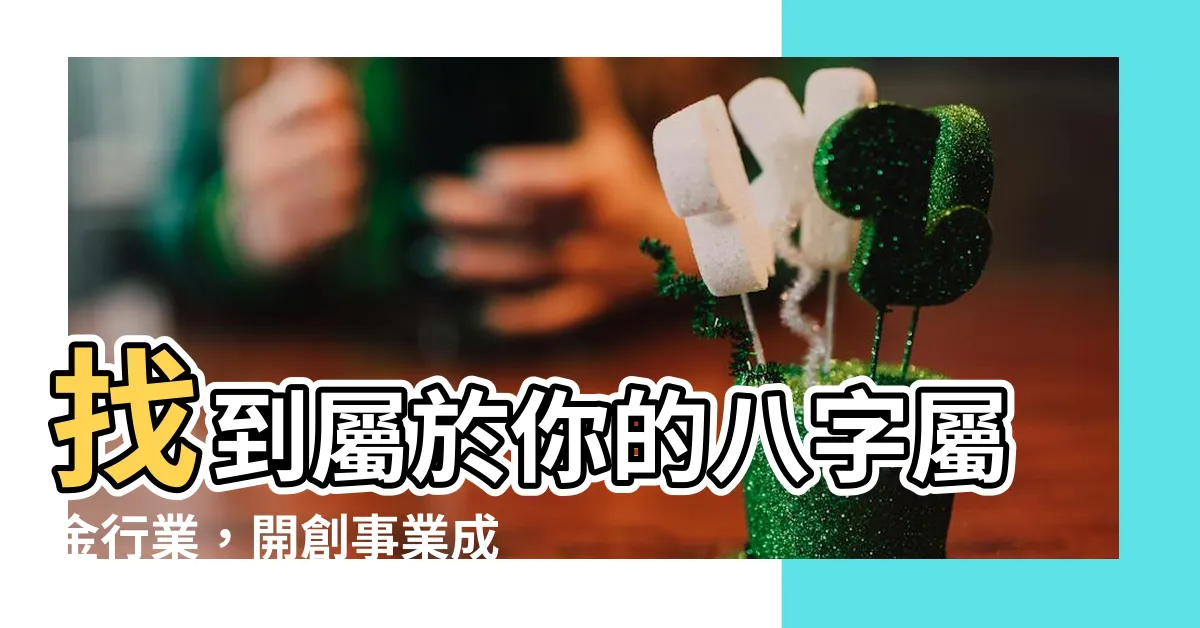 【八字屬金 行業】找到屬於你的八字屬金行業，開創事業成功之路！