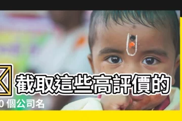 【公司名稱推薦】🌟截取這些高評價的 300 個公司名稱推薦，用起來準沒事🌟