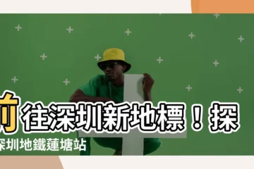 【深圳地鐵蓮塘站】前往深圳新地標！探索深圳地鐵蓮塘站