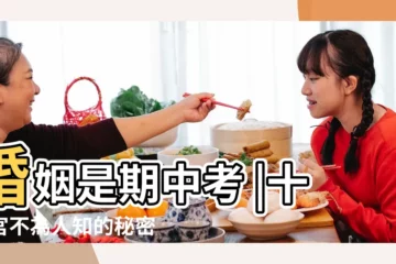 【紫微鬥數看大運夫妻宮怎麼看】婚姻是期中考 |十二宮不為人知的秘密 |雲淡風輕部落格 |