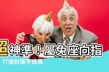 【屬兔座向】超神準！屬兔座向指南：打造財運亨通風水寶地